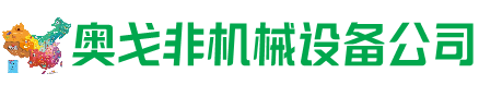 于田县回收加工中心:立式,卧式,龙门加工中心,加工设备,旧数控机床_奥戈非机械设备公司